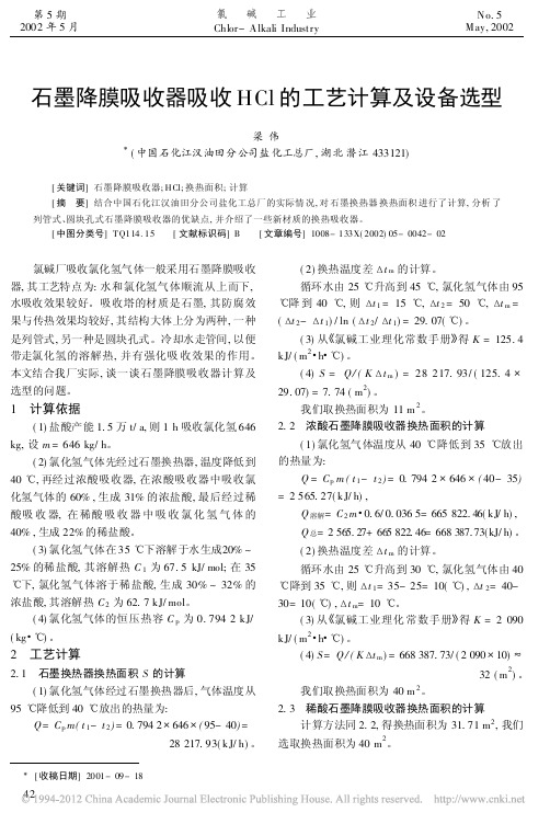 石墨降膜吸收器吸收HCl的工艺计算及设备选型