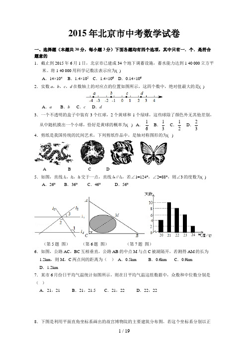 2015年北京市中考数学试题(含答案)