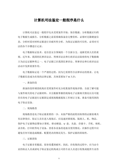 计算机司法鉴定一般程序是什么