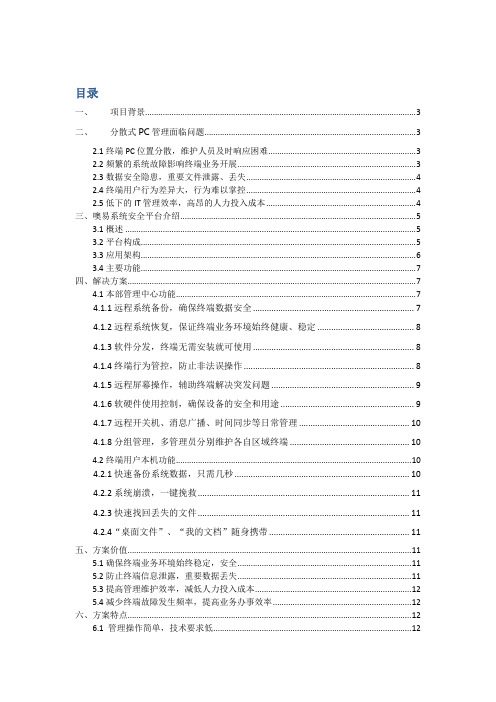 终端管理和维护解决方案(纯方案,13页)