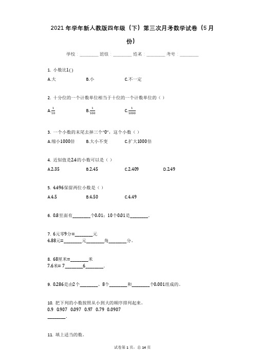 2021年学年新人教版四年级(下)第三次月考数学试卷(5月份)有答案