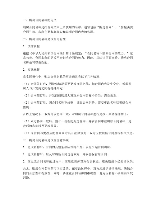 购房合同可以更改名称么