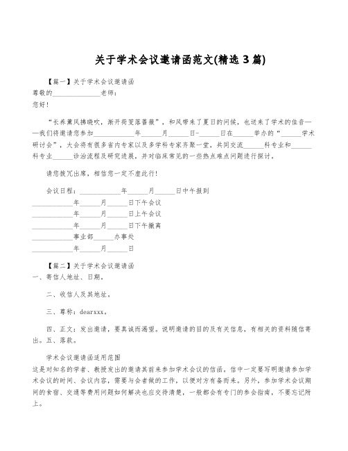 关于学术会议邀请函范文(精选3篇)