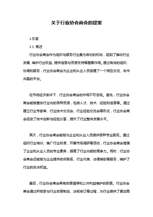 关于行业协会商会的提案