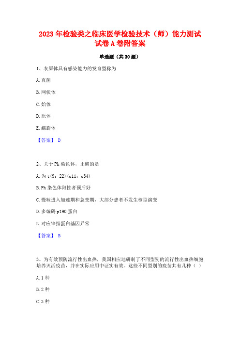 2023年检验类之临床医学检验技术(师)能力测试试卷A卷附答案