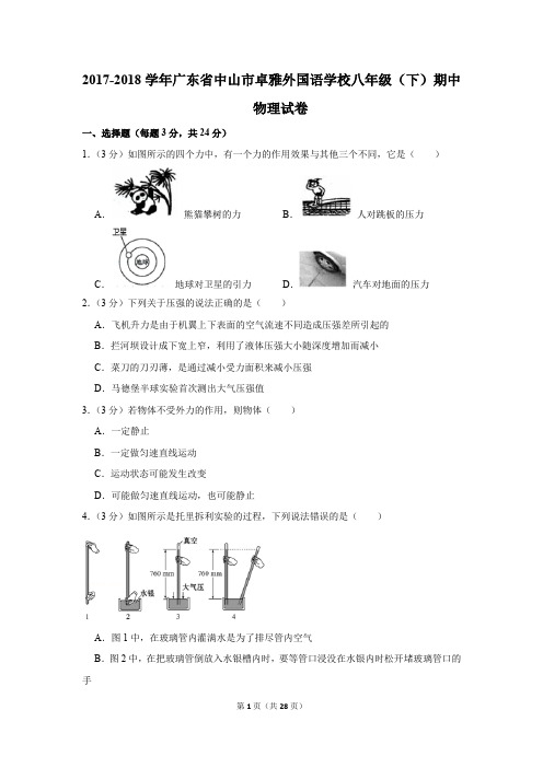 2017-2018学年广东省中山市卓雅外国语学校八年级(下)期中物理试卷(解析版)