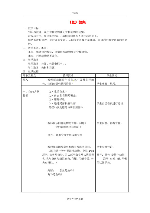 人教版生物-八年级上册第五单元第一章第四节鱼教案人教版