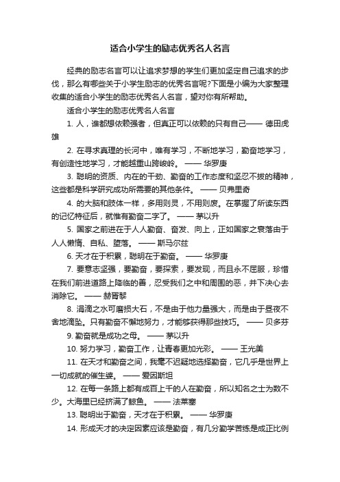 适合小学生的励志优秀名人名言