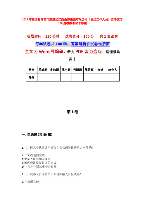 2023年江西省南昌市新建区江西桑海集团有限公司(社区工作人员)自考复习100题模拟考试含答案