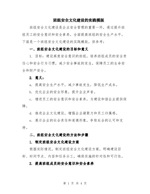 班组安全文化建设的实践模版