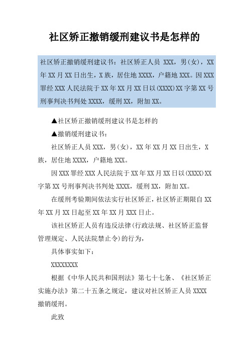 社区矫正撤销缓刑建议书是怎样的