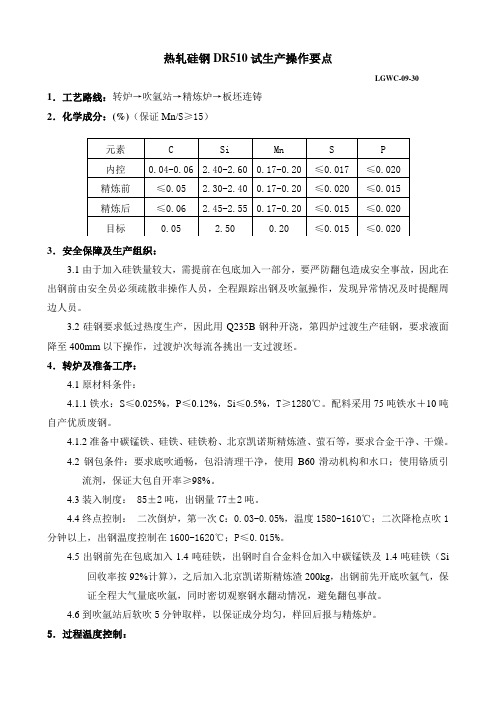 热轧硅钢试生产操作要点