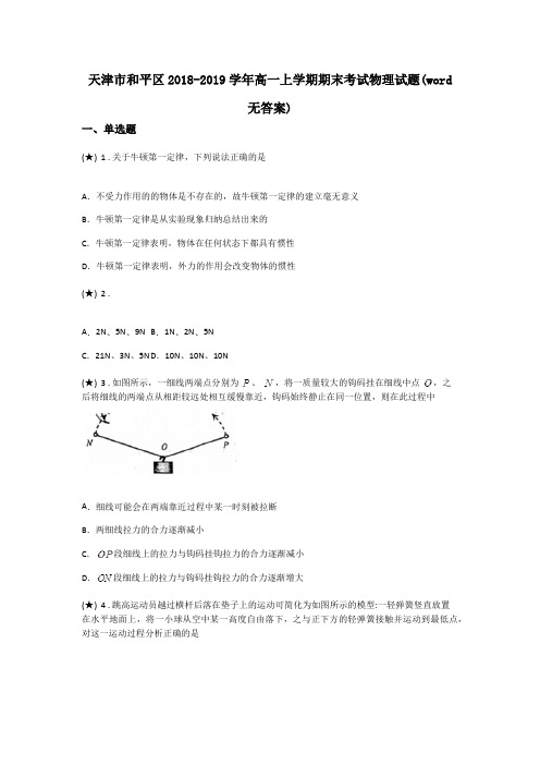 天津市和平区2018-2019学年高一上学期期末考试物理试题(word无答案)