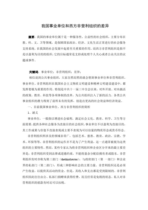 我国事业单位和西方非营利组织的差异