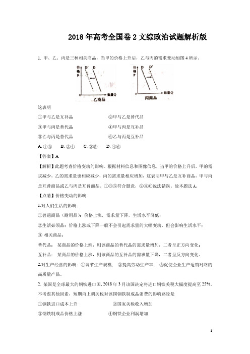 2018年高考全国卷2文综政治试题答案解析