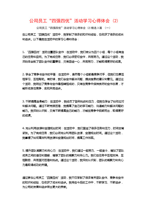 公司员工“四强四优”活动学习心得体会3篇