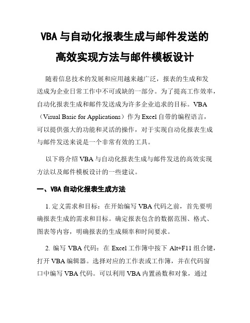 VBA与自动化报表生成与邮件发送的高效实现方法与邮件模板设计