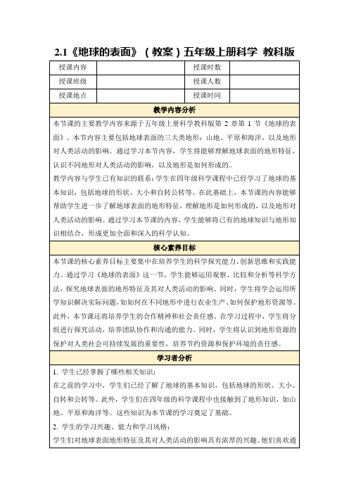 2.1《地球的表面》(教案)五年级上册科学教科版