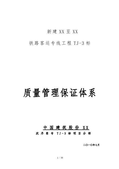 新建沈阳至丹东铁路客运专线工程-质量管理保证体系