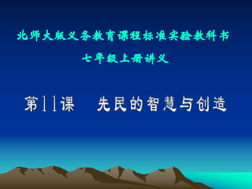 历史：第11课《先民的智慧与创造》讲义课件(北师大版七年级上)