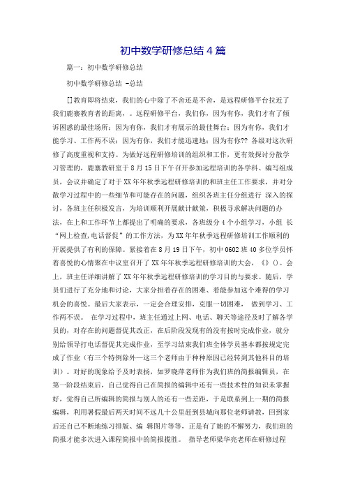 初中数学研修总结4篇