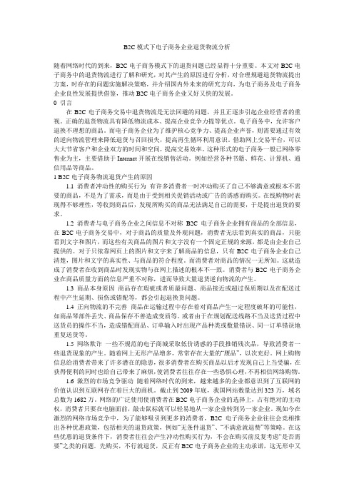 B2C模式下电子商务企业退货物流分析