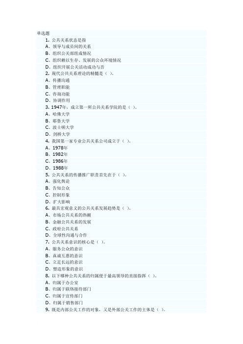 (完整版)公共关系学试卷选择题及答案