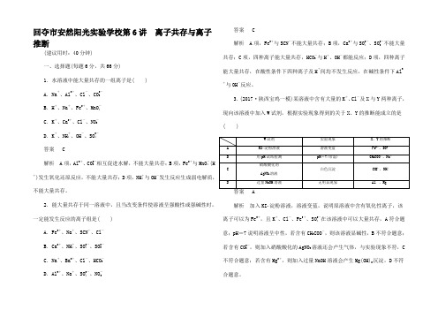 高考化学一轮复习 第6讲 离子共存与离子推断课时作业试题