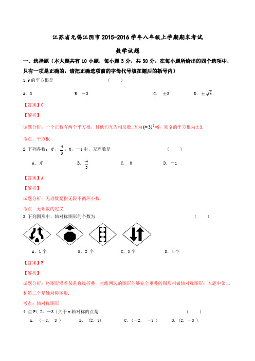 江苏省无锡江阴市2015-2016学年八年级上学期期末考试数学试题解析(解析版)
