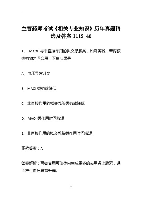 主管药师考试《相关专业知识》历年真题精选及答案1112-40