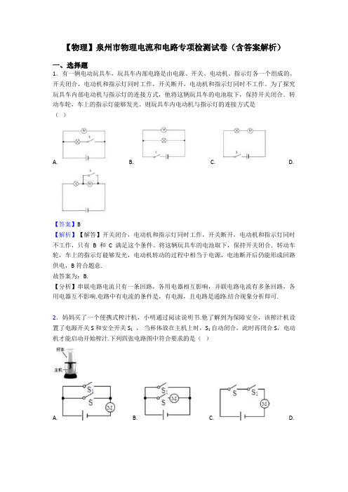 【物理】泉州市物理电流和电路专项检测试卷(含答案解析)