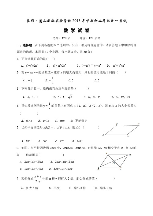湖南省长沙市长郡·麓山国际实验学校2013年下期初二年级统一考试数学试卷