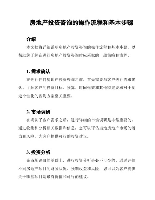 房地产投资咨询的操作流程和基本步骤