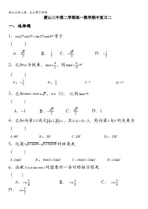 浙江省杭州市萧山区第三高级中学2015-2016学年高一下学期数学期中复习试题二缺答案