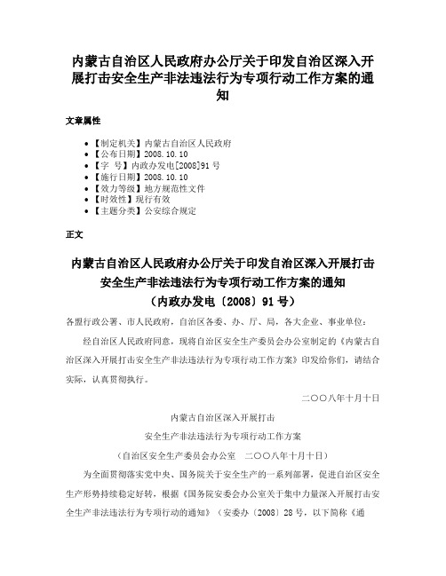 内蒙古自治区人民政府办公厅关于印发自治区深入开展打击安全生产非法违法行为专项行动工作方案的通知