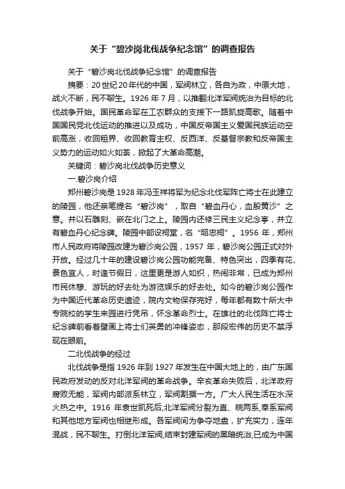 关于“碧沙岗北伐战争纪念馆”的调查报告