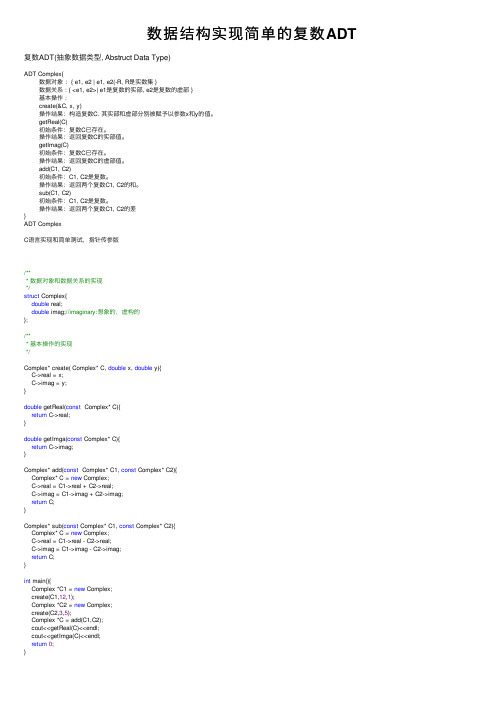 数据结构实现简单的复数ADT