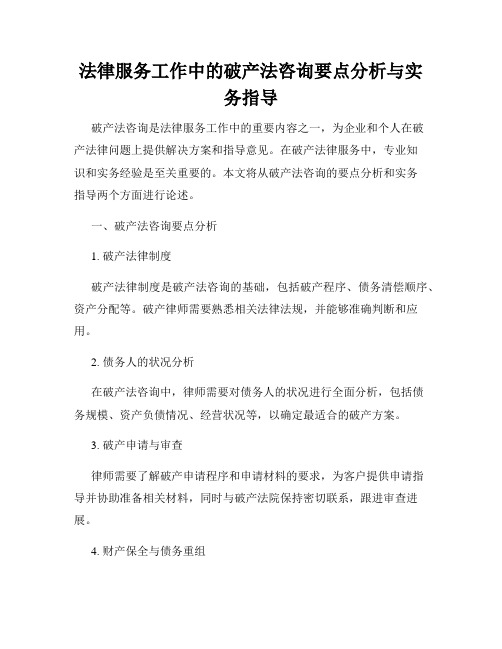 法律服务工作中的破产法咨询要点分析与实务指导