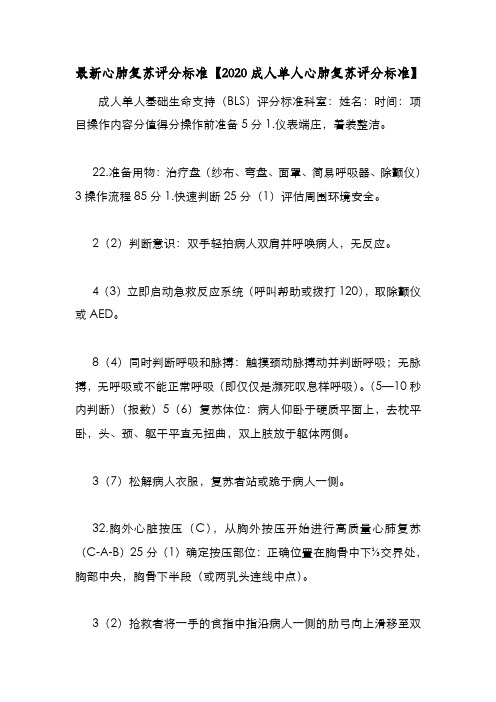 新编整理最新心肺复苏评分标准【2020成人单人心肺复苏评分标准】