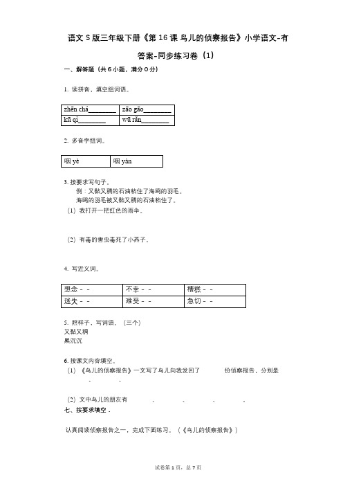 语文S版三年级下册《第16课_鸟儿的侦察报告》小学语文-有答案-同步练习卷(1)