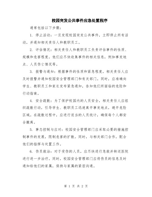 校园突发公共事件应急处置程序