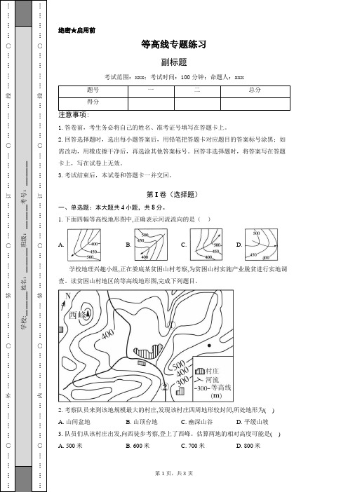 等高线专题练习-学生用卷(1)