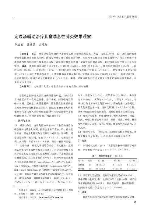 定喘汤辅助治疗儿童喘息性肺炎效果观察