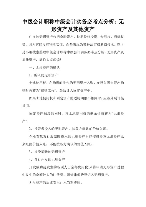 中级会计职称中级会计实务必考点分析：无形资产及其他资产