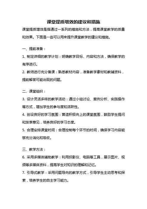 课堂提质增效的建议和措施