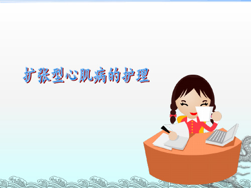 扩张型心肌病的护理ppt课件