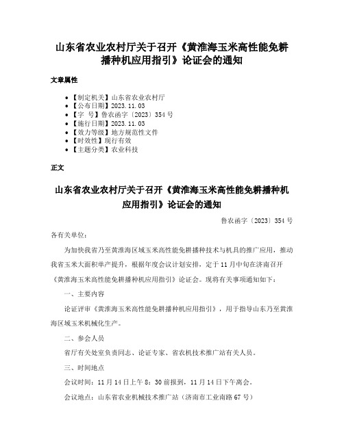 山东省农业农村厅关于召开《黄淮海玉米高性能免耕播种机应用指引》论证会的通知