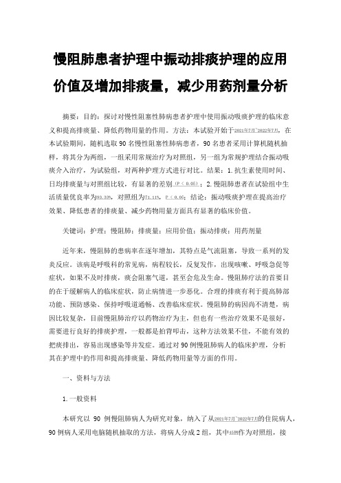 慢阻肺患者护理中振动排痰护理的应用价值及增加排痰量，减少用药剂量分析