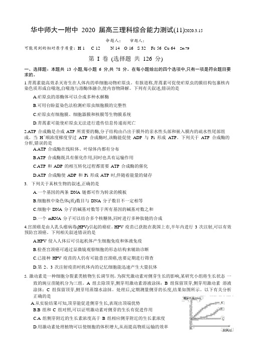 2020年3月15日湖北省华中师大一附中高2020届高2017级高三理科综合能力测试