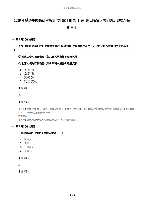 2019年精选中图版初中历史七年级上册第 1 课 周口店告诉我们的历史复习特训三十